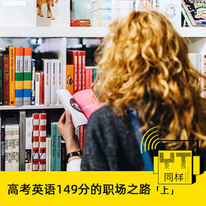 YT109 高考英语149分的职场之路(上)