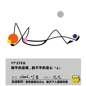 YT213 躺平的是嘴，躺不平的是心(上)