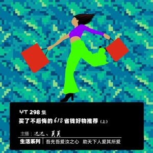 YT298 买了不后悔的618省钱好物推荐(上)