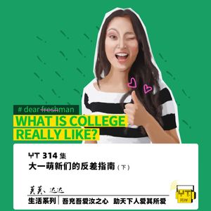 YT314 大一萌新们的反差指南(下)