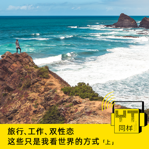 YT054 旅行、工作、双性恋这些只是我看世界的方式(上)
