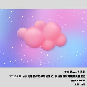 YT207 从此我想和你用书写的方式，慢说春夏秋冬里的风花雪月