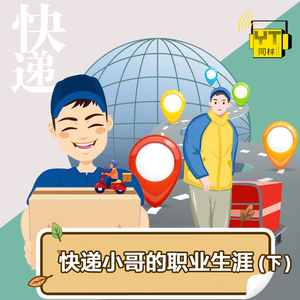 YT164 快递小哥的职业生涯(下)