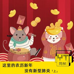 YT077 这里的农历新年没有新型肺炎(上)