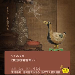 YT277 口吐芬芳给你听(下)
