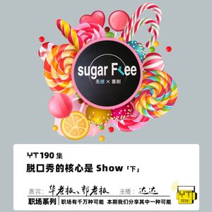 YT190 脱口秀的核心是Show(下)