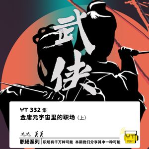 YT332 金庸元宇宙里的职场（上）