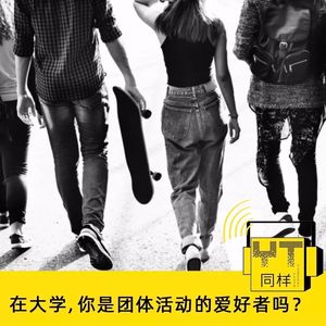 YT030 在大学，你是团体活动的爱好者吗？(上)