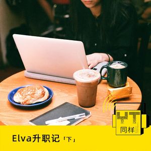 YT070 Elva升职记(下)---职场没有绝对公平