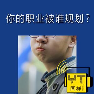 YT006 你的职业被谁规划