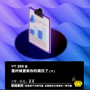 YT293 是时候更新你的简历了(下)