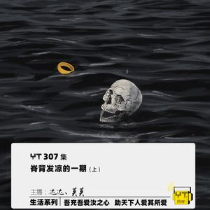 YT307 脊背发凉的一期(上)