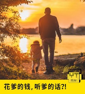 YT009 花爹的钱，听爹的话,我选择了空乘专业!（下）