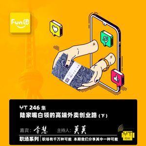 YT246 从陆家嘴普通白领变成高端团餐创业者(下)