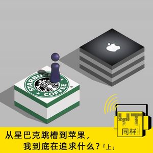 YT081 从星巴克跳槽到苹果,我到底在追求什么?(上)
