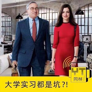 YT029 大学实习都是坑？