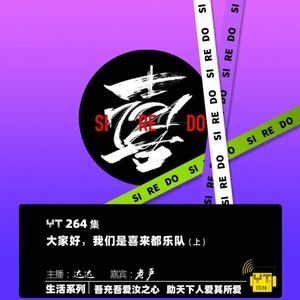 YT264 大家好，我们是喜来都乐队(上)