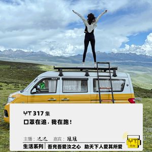 YT317 口罩在追,我在跑!