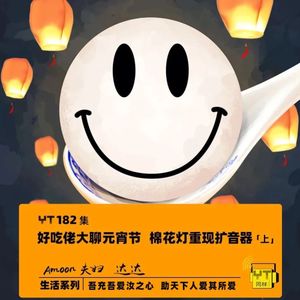 YT182 好吃佬大聊元宵节,棉花灯重现扩音器(上)