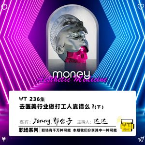 YT236 去医美行业做打工人靠谱么(下)