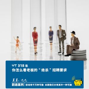 YT318 你怎么看老板的“绝杀”招聘要求