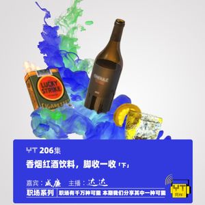 YT206 香烟红酒饮料，脚收一收(下)