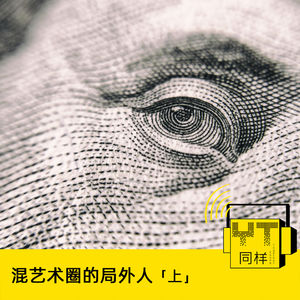 YT111 混艺术圈的局外人(上)