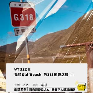 YT322 我和Old ‘Beach’的318国道之旅(下)