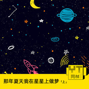 YT137 那年夏天我在星星上做梦(上)