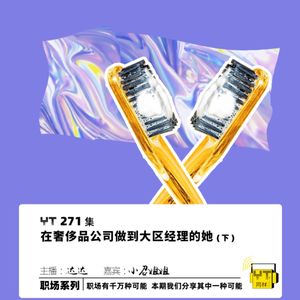 YT271 在奢侈品公司做到大区经理的她(下)