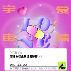 YT351 普通女孩主动追爱秘籍（下）