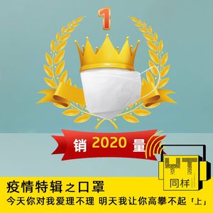 YT090 疫情特辑之口罩:今天你对我爱理不理,明天我让你高攀不起(上)