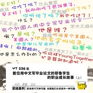YT336 首位用中文写毕业论文的耶鲁学生的职业成长故事(上)