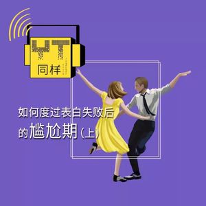 YT002 如何度过表白后的尴尬期（上）
