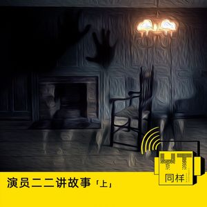 YT079 演员二二讲故事(上)
