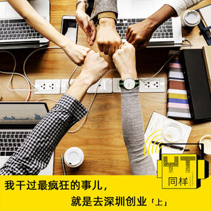 YT133 我干过最疯狂的事儿,就是去深圳创业(上)