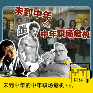 YT148 未到中年的中年职场危机（上）