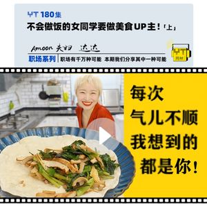 YT180 不会做饭的女同学要做美食UP主！(上)