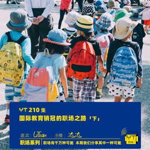 YT210 国际教育销冠的职场之路(下)
