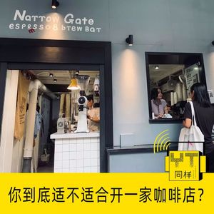 YT027 你到底适不适合开一家咖啡店？
