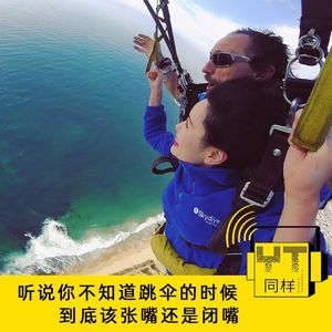 YT039 跳伞的时候到底该张嘴还是闭嘴
