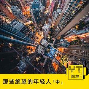 YT086 那些绝望的年轻人（中）