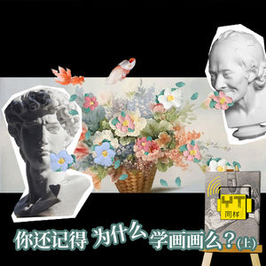 YT150 你还记得为什么学画画么(上)