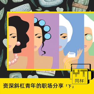 YT136 资深斜杠青年的职场分享(下)