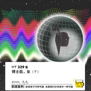 YT329 博士后，女(下)