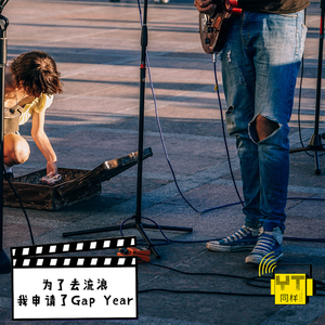 YT161 为了去流浪，我申请了Gap Year！