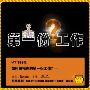 YT199 如何重视你的第一份工作(下)