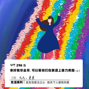 YT296 幸好我毕业早,可以看你们在赛道上奋力奔跑(上)