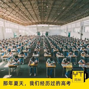 YT020 那年夏天，我们经历过的高考（上）