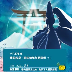 YT275 我的私货——羽生结弦与阴阳师(下)